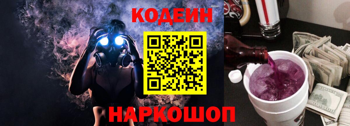 Кодеин Purple Drank  Вход с VPN  Кодеин напиток Lean (лин)  Казань 